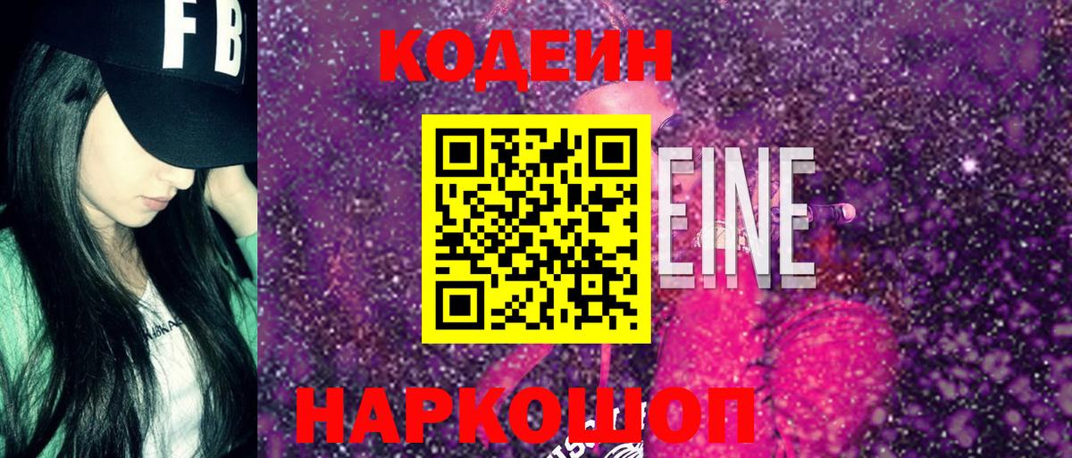 Смоленск  Кодеин Purple Drank  Кодеиновый сироп Lean Purple Drank  Вход с VPN 